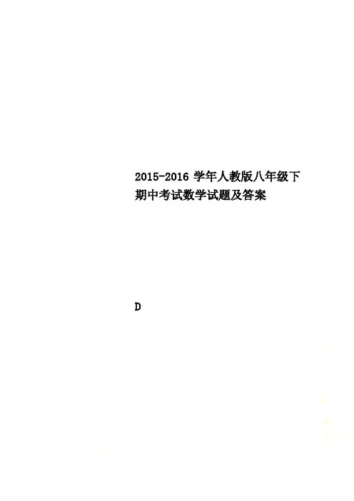 2015-2016学年人教版八年级下期中考试数学试题及答案