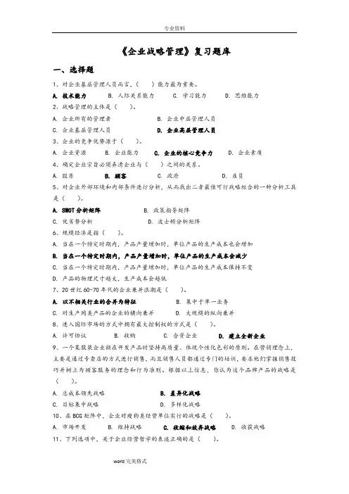 《企业战略管理》复习试题库完整