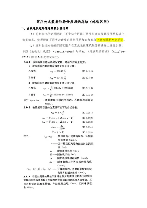 常用公式数据和易错点归纳总结-地下区间20191229