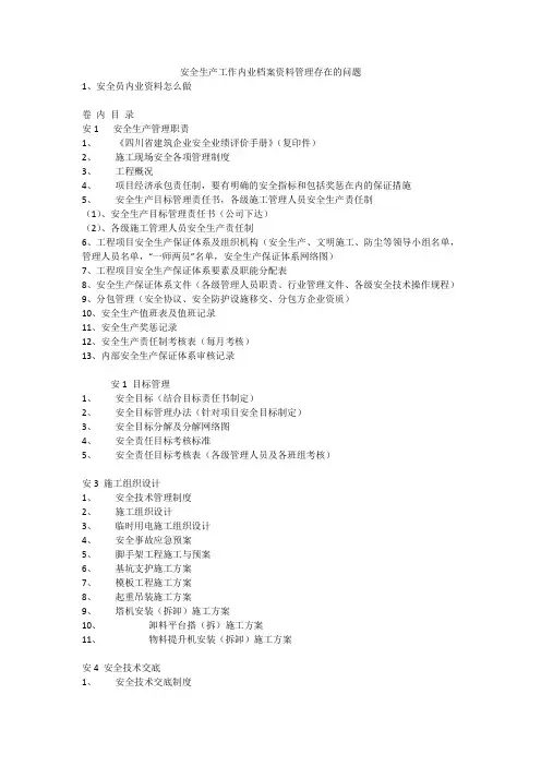 安全生产工作内业档案资料管理存在的问题安全生产