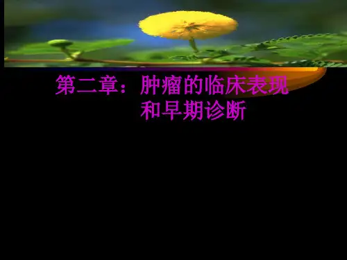 常见肿瘤的临床表现、诊断