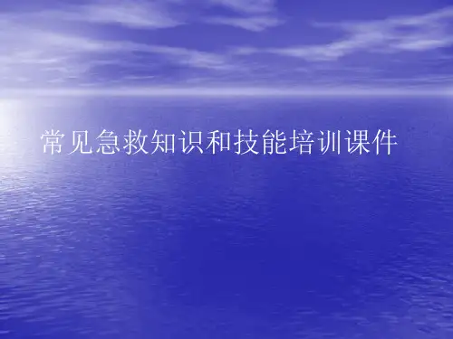 常见急救知识和技能培训PPT讲稿