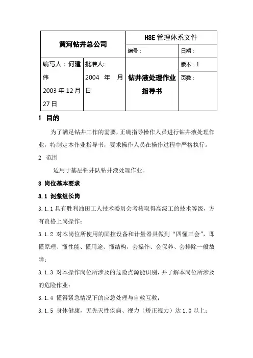 钻井液处理作业指导书