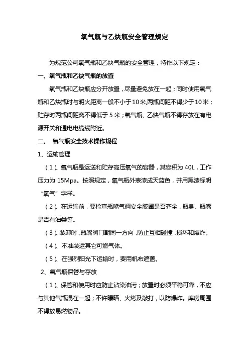 氧气瓶、乙炔气瓶安全管理规定 2