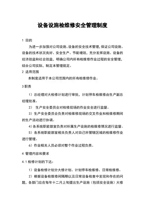 设备设施检维修安全管理制度