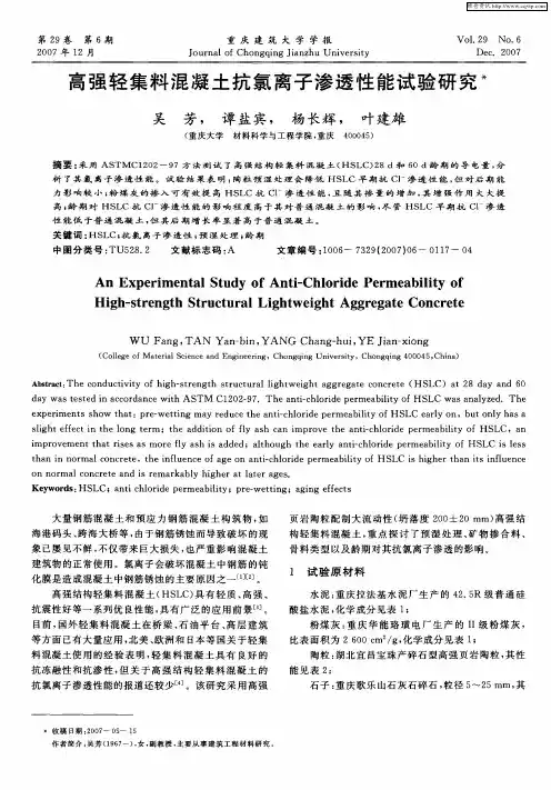 高强轻集料混凝土抗氯离子渗透性能试验研究