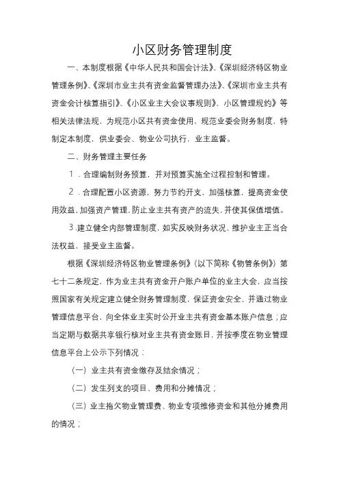 小区财务管理制度
