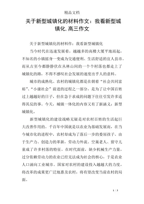 关于新型城镇化的材料作文：我看新型城镇化,高三作文