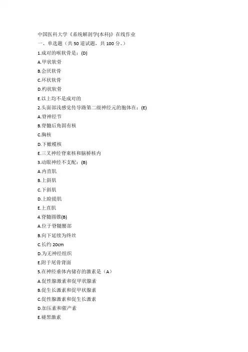 中医大15春《系统解剖学(本科)》在线作业100分答案