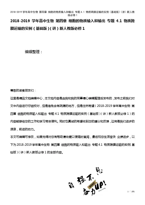 高中生物第四章细胞的物质输入和输出专题4.1物质跨膜运输的实例(基础(讲)新人教版必修1(2021