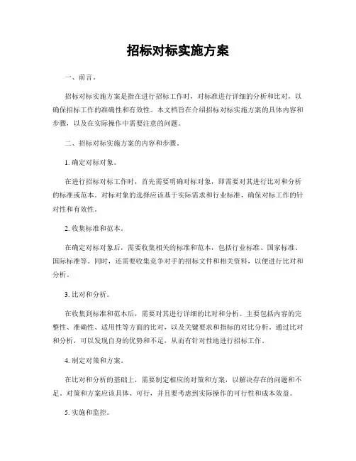 招标对标实施方案