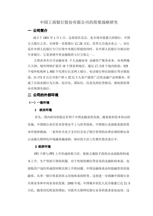 中国工商银行股份有限公司的简要战略研究