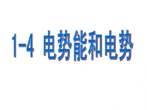 1.4电势能