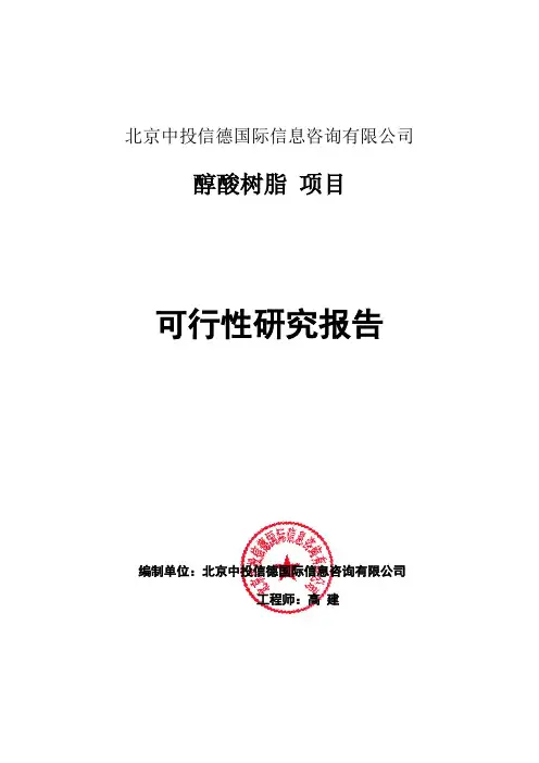 醇酸树脂项目可行性研究报告编写格式说明(模板套用型word)