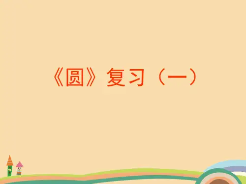 九年级数学圆的基本性质的复习PPT优秀课件