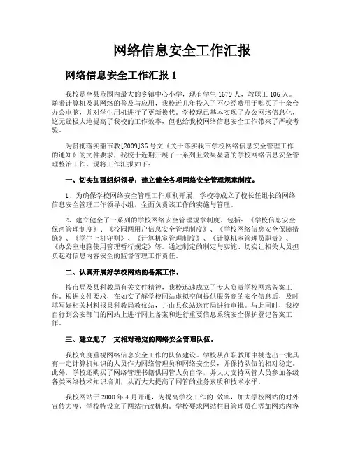 网络信息安全工作汇报