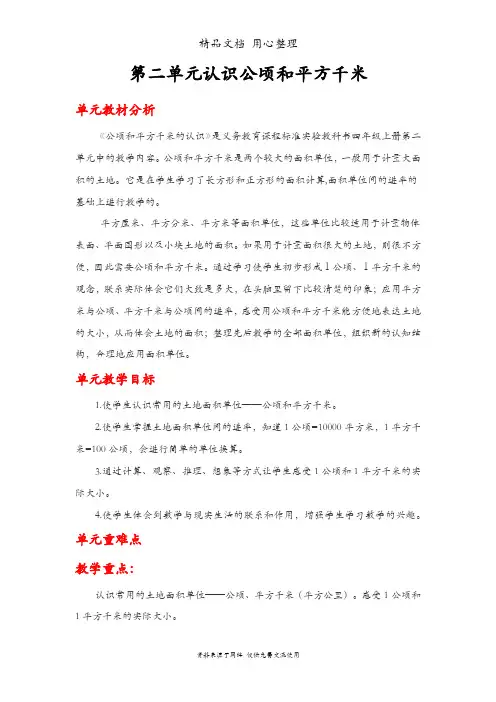人教版四年级上册数学 第二单元 公顷的认识 教案(教学设计)
