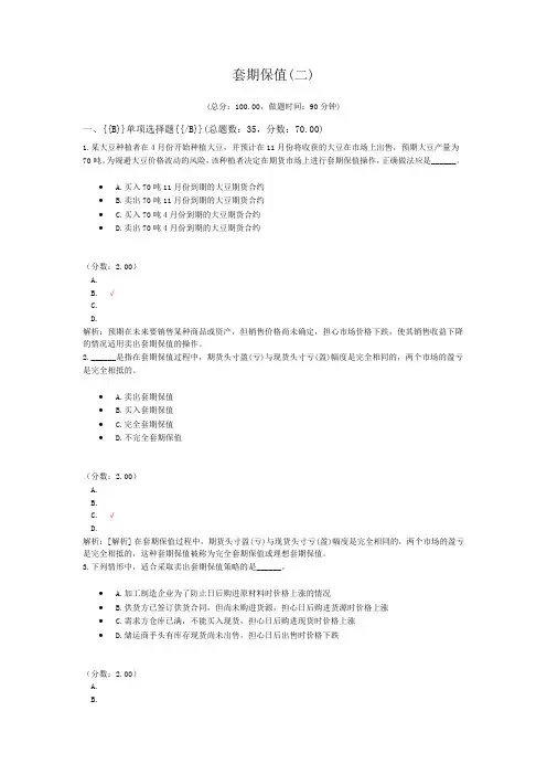 期货从业资格资格套期保值(二)试卷