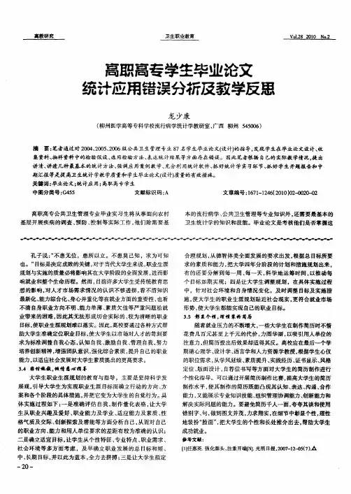 高职高专学生毕业论文统计应用错误分析及教学反思