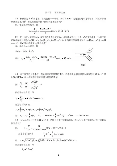 物理学第3版习题解答_第1章流体的运动