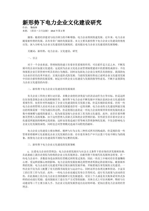 新形势下电力企业文化建设研究 