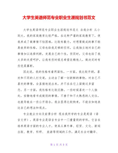 大学生英语师范专业职业生涯规划书范文