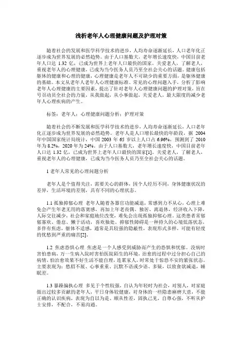 浅析老年人心理健康问题及护理对策