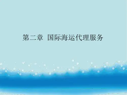 货代2-1 海运代理的基本知识