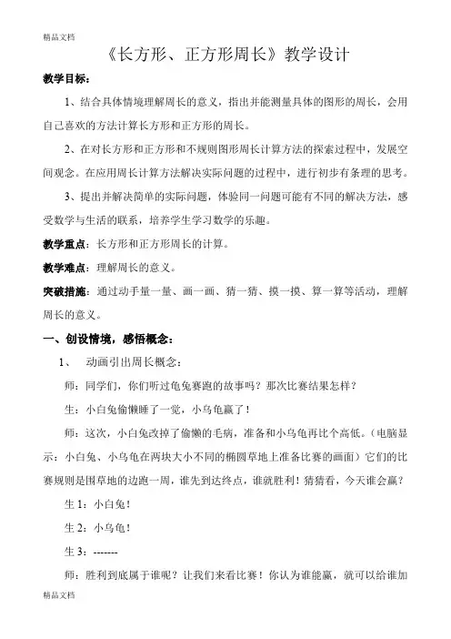 最新人教版小学数学三年级上册《长方形和正方形周长》教学设计