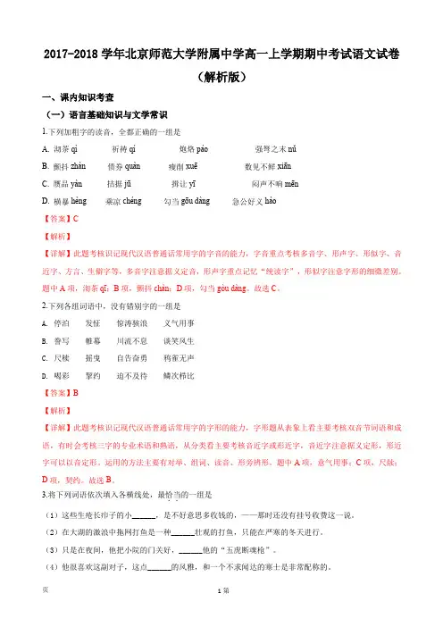 2017-2018学年北京师范大学附属中学高一上学期期中考试语文试卷(解析版)