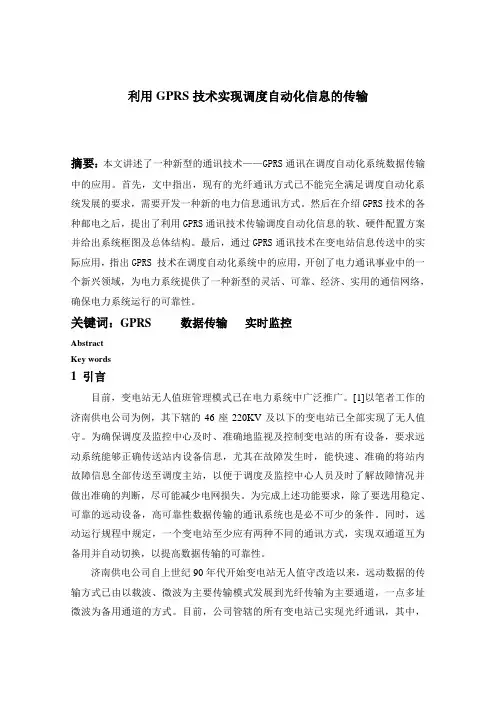 利用GPRS技术实现调度自动化信息的传输2004