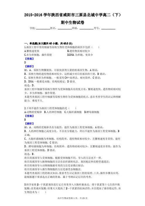 2015-2016学年陕西省咸阳市三原县北城中学高二(下)期中生物试卷