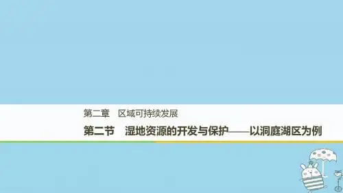 高中地理第二章区域可持续发展第二节湿地资源的开发与保护课件中图版必修3