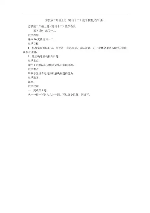 苏教版二年级上册《练习十二》数学教案_教学设计 