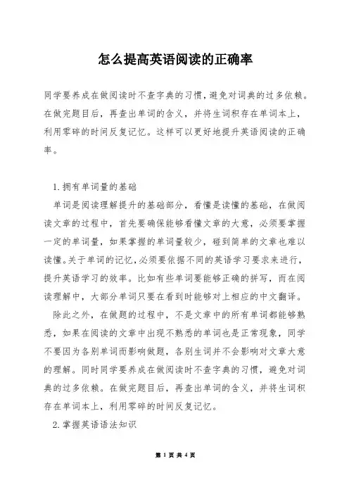 怎么提高英语阅读的正确率