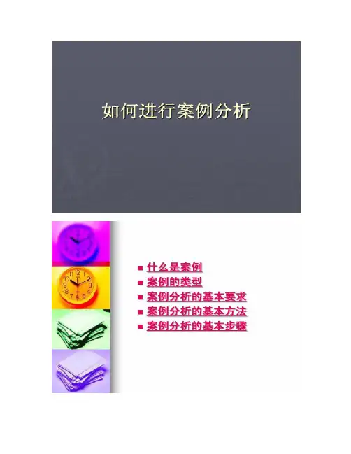 如何进行案例分析.
