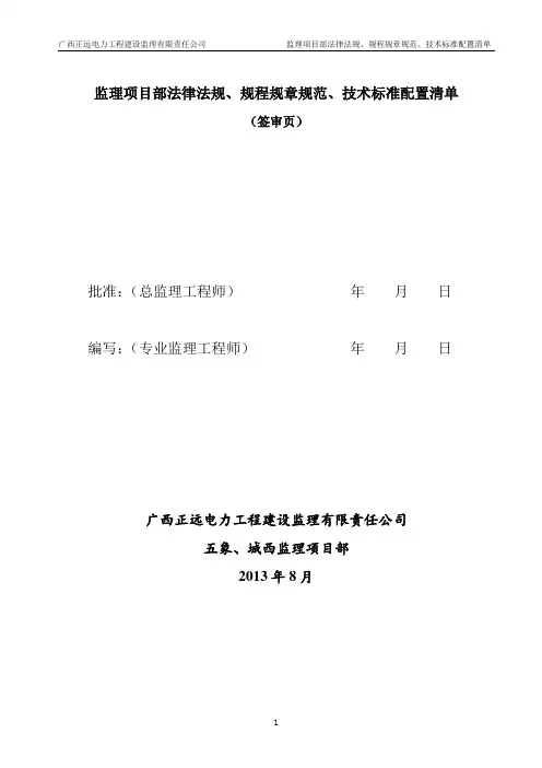 输变电工程监理项目部规范、标准清单