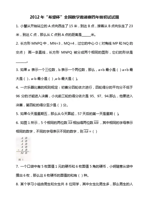 2012年第十届小学希望杯四年级第一试试题、答案、评分标准
