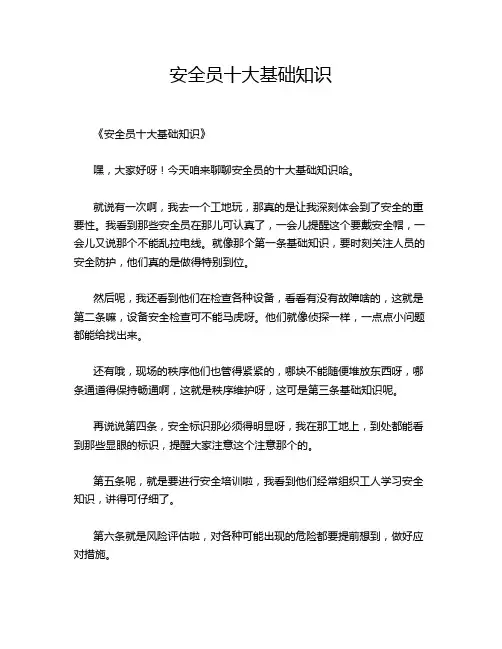 安全员十大基础知识