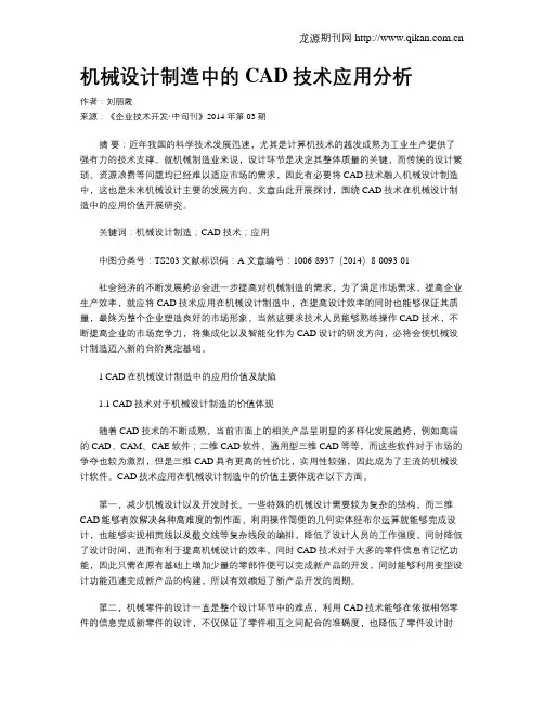 机械设计制造中的CAD技术应用分析