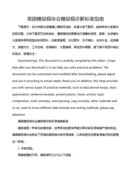 美国糖尿病协会糖尿病诊断标准指南