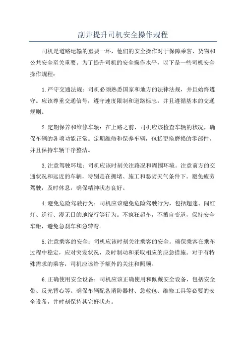 副井提升司机安全操作规程