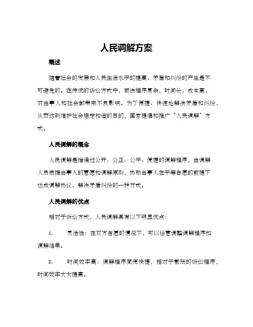 人民调解方案