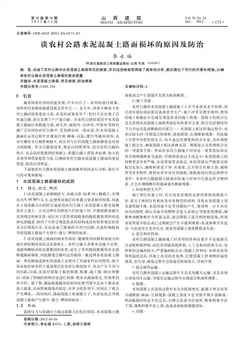 谈农村公路水泥混凝土路面损坏的原因及防治