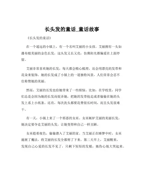 长头发的童话_童话故事