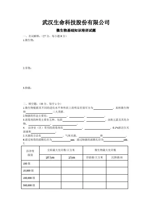 微生物基础知识培训试