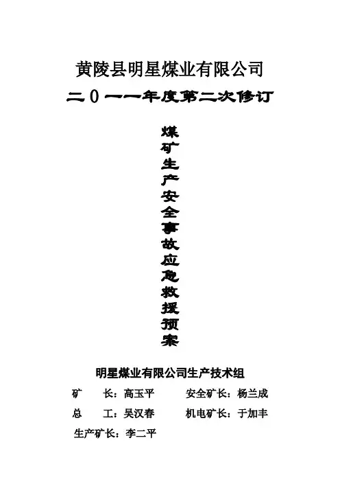 煤矿生产安全事故应急救援预案