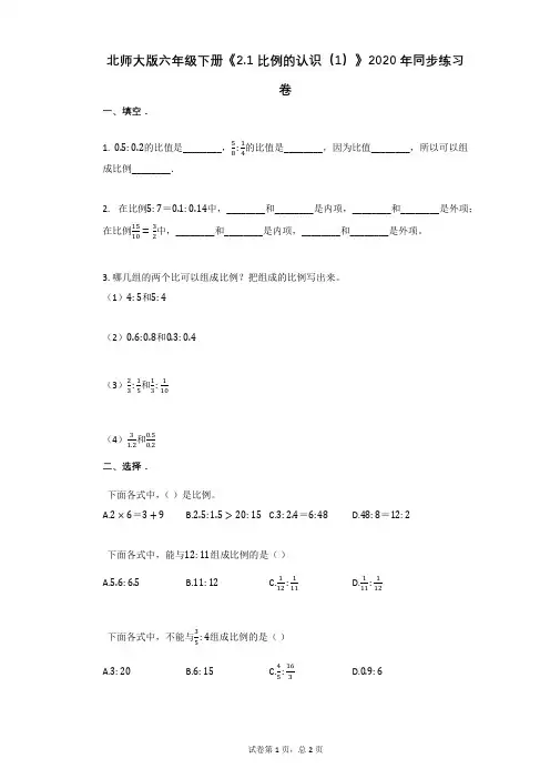 小学数学-有答案+小学数学-有答案+北师大版六年级下册《比例的认识》同步练习卷