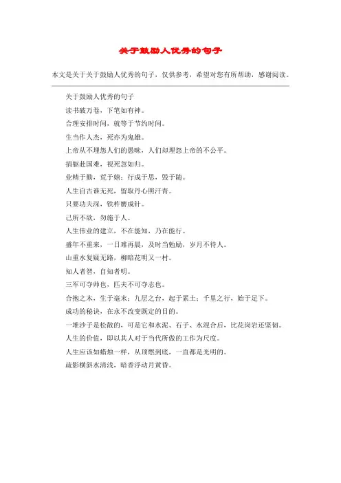 关于鼓励人优秀的句子