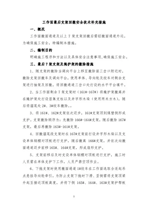 工作面最后支架回撤安全技术补充措施